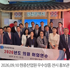 2026.09.10 한중산업원 인천광역시 우수상품 전시 홍보관 견학 - 중국 선양