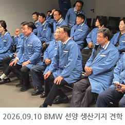 2026.09.10 BMW 선양 생산기지 견학 - 중국 선양