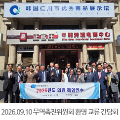 2026.09.10 무역촉진위원회 환영 교류 간담회 - 중국 선양