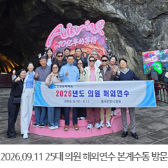 2026.09.11 2026년 제25대 의원 해외연수 본계수동 방문