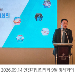 2026.09.14 인천기업협의회 9월 정례회의