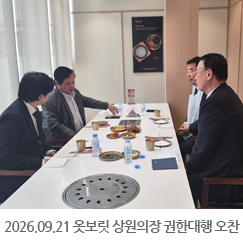 2026.09.21 옷보릿 상원의장 권한대행 오찬