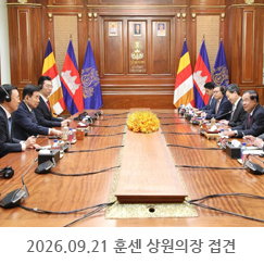 2026.09.21 캄보디아 훈센 상원의장 접견 - 캄보디아 상원 평화궁