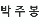 박주봉logo